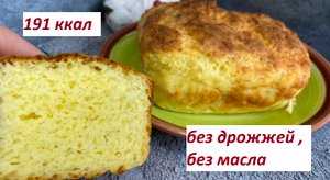 ПП СЫРНЫЙ ЧЕСНОЧНЫЙ ХЛЕБ, БЕЗ ГЛЮТЕНА, БЕЗ ДРОЖЖЕЙ , БЕЗ МАСЛА, КБЖУ в описании