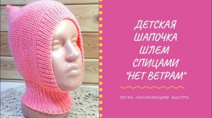 Шапочка - шлем детская спицами. Легко связать за 1 вечер. Мастер класс @Katerina_Shurm