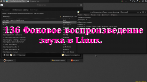 136 Фоновое воспроизведение звука в Linux.