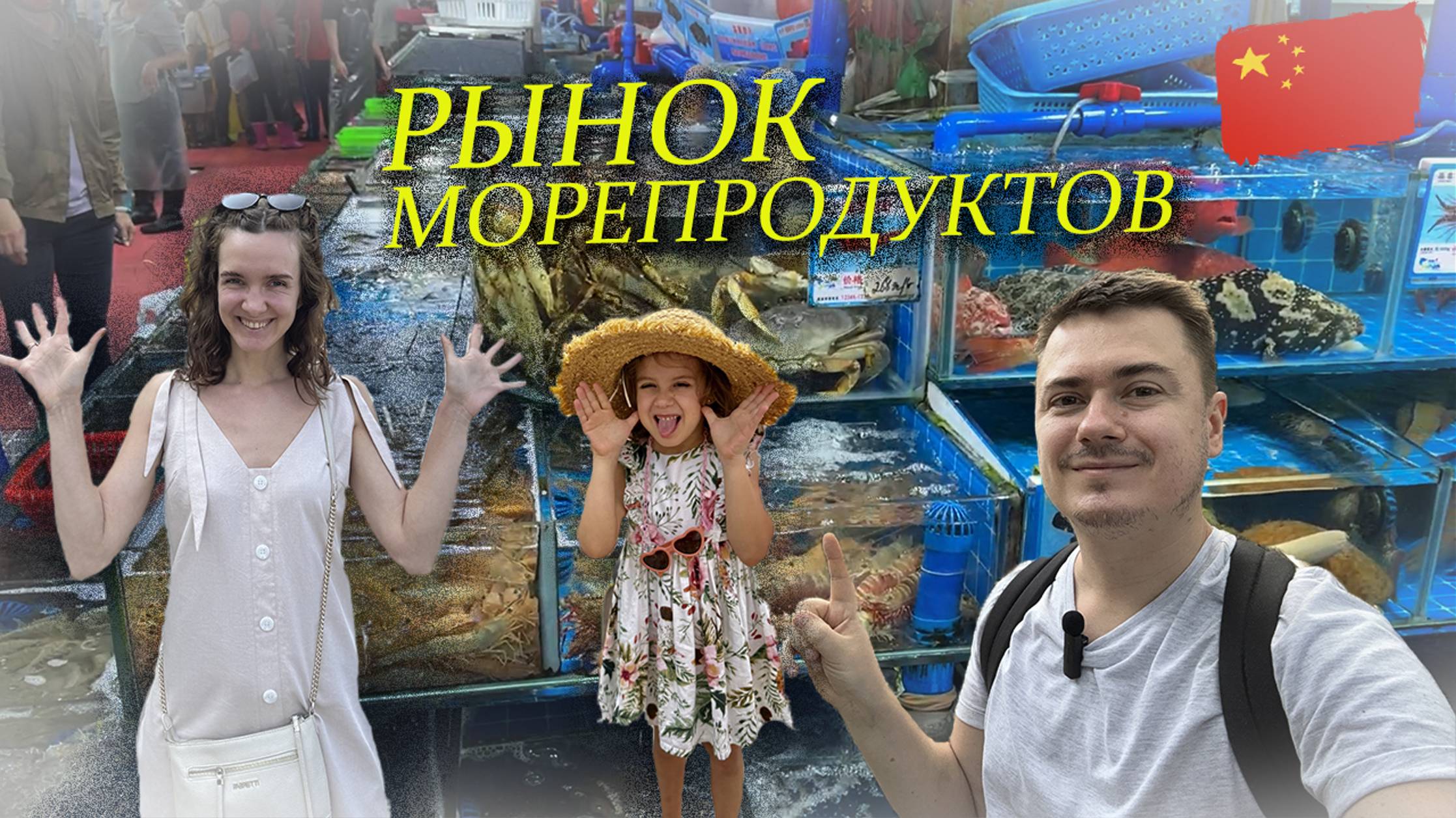 Прогулки по Санья - рынок морепродуктов (о.Хайнань, Китай)