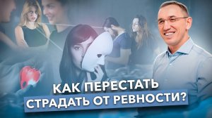 Возьмите РЕВНОСТЬ под КОНТРОЛЬ! Как перестать притягивать в свою жизнь ситуации с ревностью?