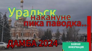 Как спасают город Уральск #уральскаядама