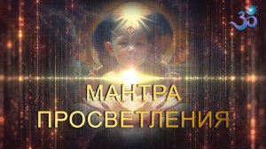 Мантра Просветления. Глубинная Мантра Внутренних Преображений