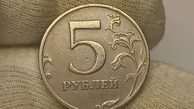 Цена от 10 до 1500 рублей. 5 рублей 1997 года. ММД. СПМД
