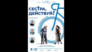 Сестра, действуй! Русский трейлер