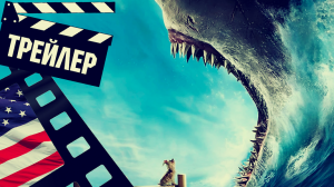 ??? МЕГ 2: ВПАДИНА (MEG 2: THE TRENCH) - 2023 (ТРЕЙЛЕР) (ENG)