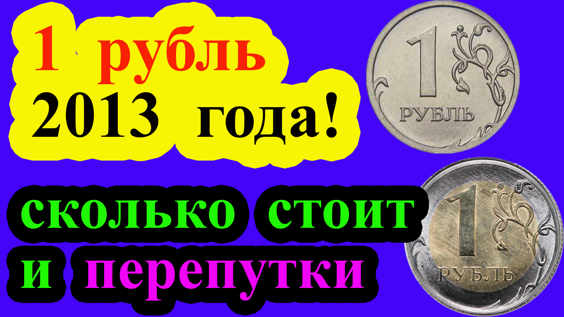 Сколько стоит 1 рубль 2013 года. Какие были перепутки и их стоимость.