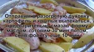 КАК ПРИГОТОВИТЬ КРЫЛЫШКИ С КАРТОШКОЙ В ДУХОВКЕ? Аппетитные и сытные куриные крылышки с картофелем
