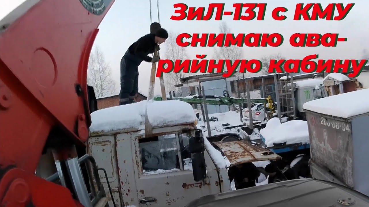 Работа на манипуляторе зил 131 кму. Как снять кабину с аварийного камаза. Кран манипулятор, кму юник