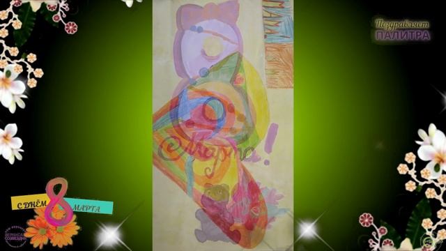Фестиваль Поздравлений к Международному Женскому Дню. Арт-Студия ПАЛИТРА смотреть онлайн