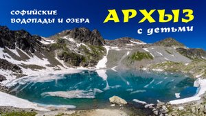 Горный поход с детьми |Карачаево - Черкесиия| Архыз