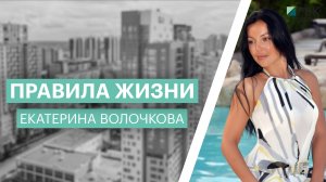Правила жизни | Екатерина Волочкова