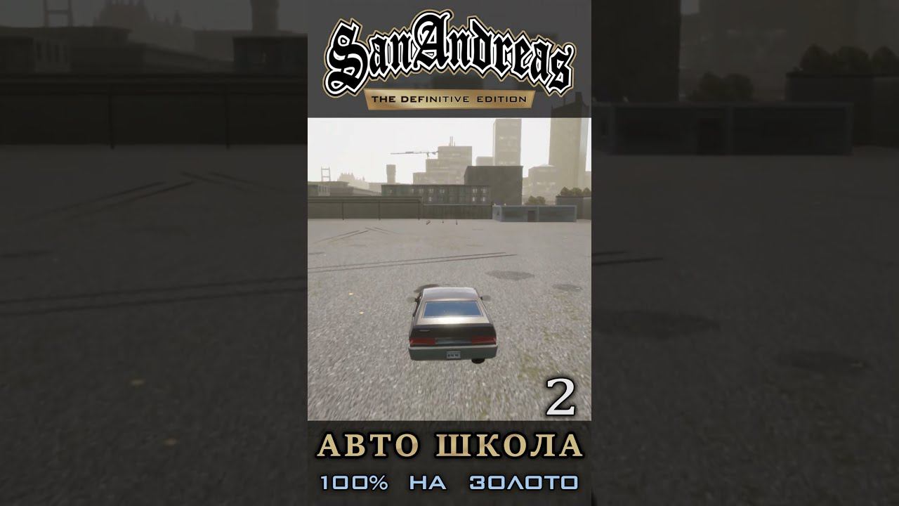 180 - Школа вождения GTA San Andreas Definitive Edition смотреть онлайн