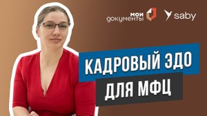 Кадровый электронный документооборот для госучреждений | Отзыв СБИС
