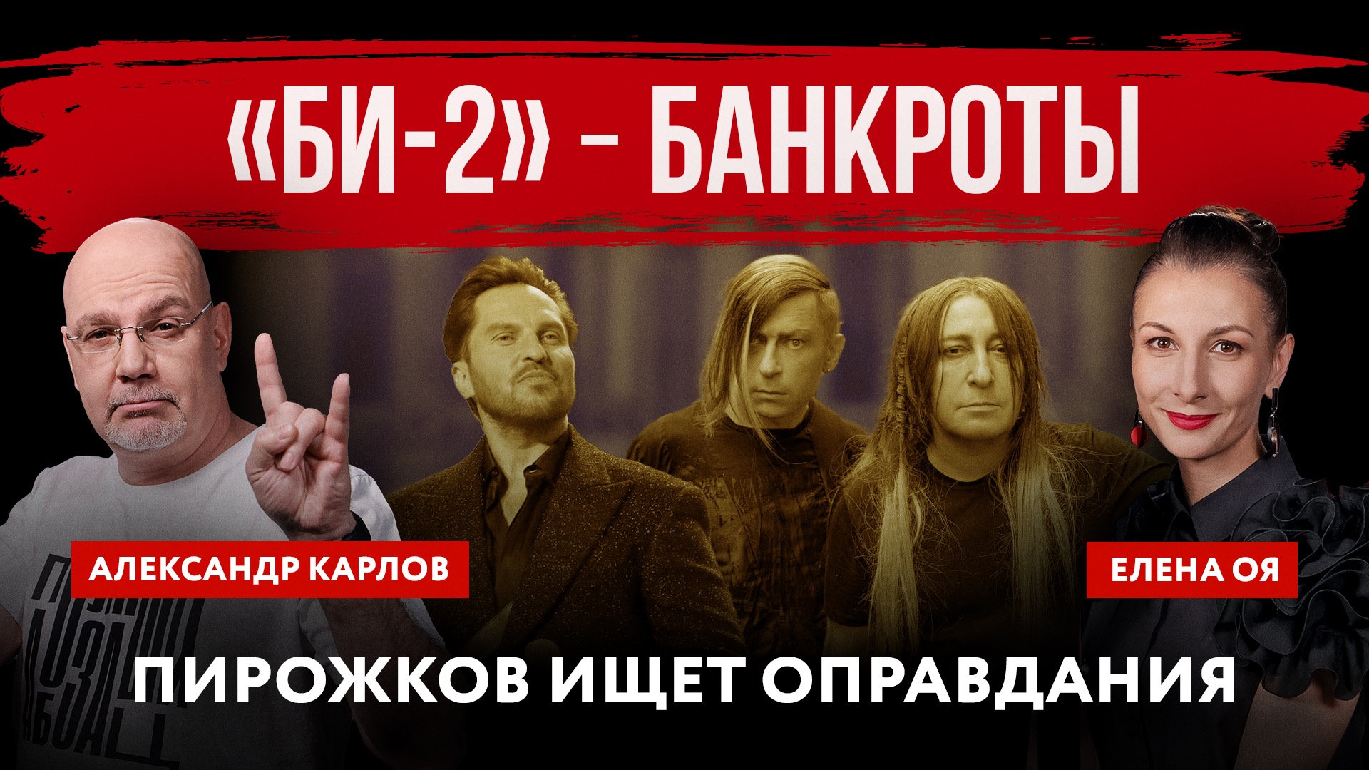 «Би-2» ‒ банкроты. Пирожков ищет оправдания | Елена Оя и Александр Карлов
