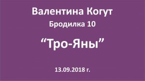 "Тро-Яны" - Бродилка 10 с Валентиной Когут