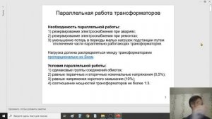 7. Параллельная работа трансформаторов