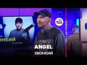 Звонкий - Angel (LIVE @ Авторадио)