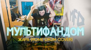 МУЛЬТИФАНДОМ - Жара (home drum cover MFD)