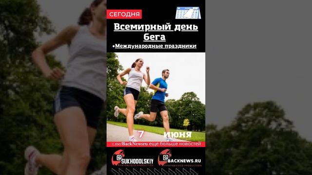 Сегодня, 7 июня, в этот день отмечают праздник, Всемирный день бега