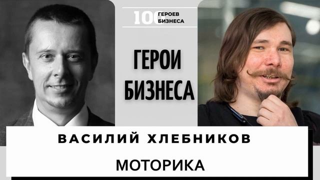 Василий Хлебников - сооснователь компании "Моторика"