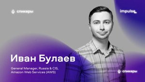 Impulse: Innovate like Amazon | Иван Булаев