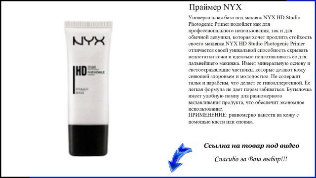 Праймер NYX смотреть онлайн