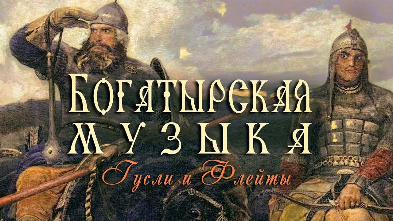 ◈ Русская Богатырская Музыка - Что не три горы - Русские Гусли - Этническая Музыка ◈ Русские гусли