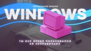 Нереальные фишки Windows 10! Как ускорить работу, полезные программы.