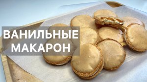 ВАНИЛЬНЫЕ МАКАРОН (macarons vanille) готовим высокую французскую кухню дома