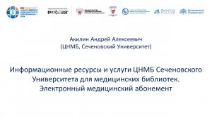 Информационные ресурсы и услуги ЦНМБ. Электронный медицинский абонемент. Акилин А.А.