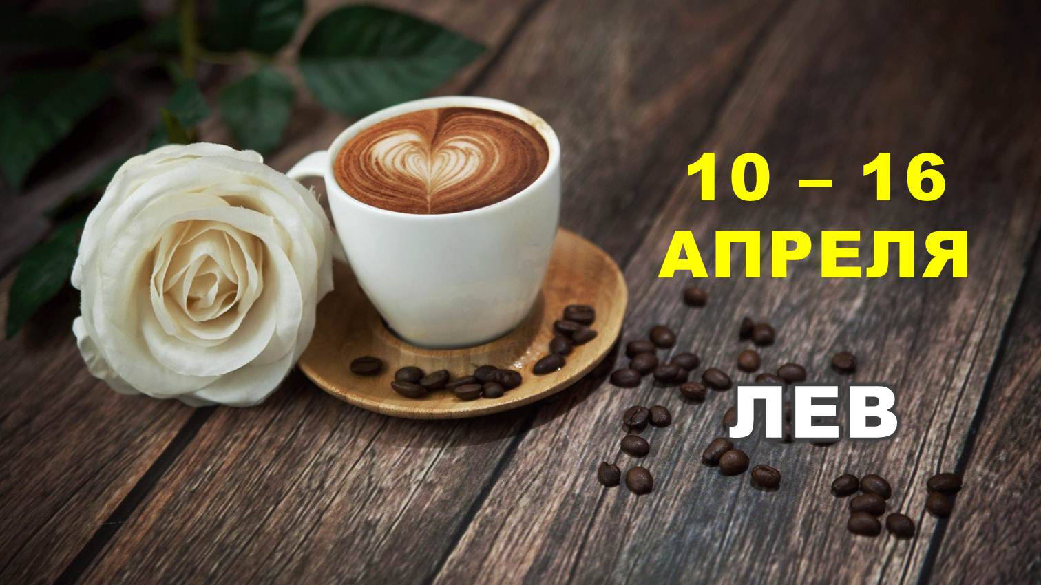 ♌ ЛЕВ. ☕️ С 10 по 16 АПРЕЛЯ 2023 г. ? Таро-прогноз ?