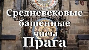 Пражские куранты с движущимися фигурками / Пражский Орлой  / Средневековые башенные часы