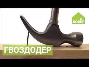 Гвоздодёр. Зачем он нужен и как правильно им пользоваться?