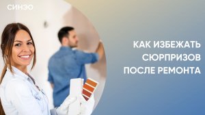 Как избежать сюрпризов после ремонта: секреты качественной отделки квартиры от экспертов СИНЭО!