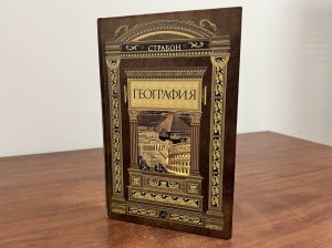 Страбон. География в 17 книгах. Олма-пресс. 2004 г