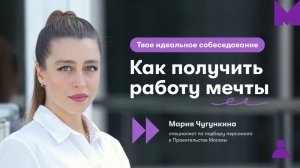 Твое идеальное собеседование. Как получить работу мечты