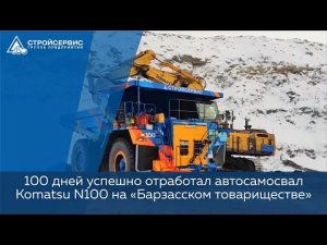 100 дней успешно отработал автосамосвал Komatsu №100 на «Барзасском товариществе» / АО 'Стройсервис'