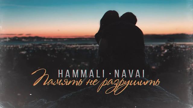 HammAli & Navai Память не разрушить смотреть онлайн