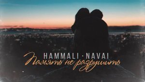 HammAli & Navai   Память не разрушить
