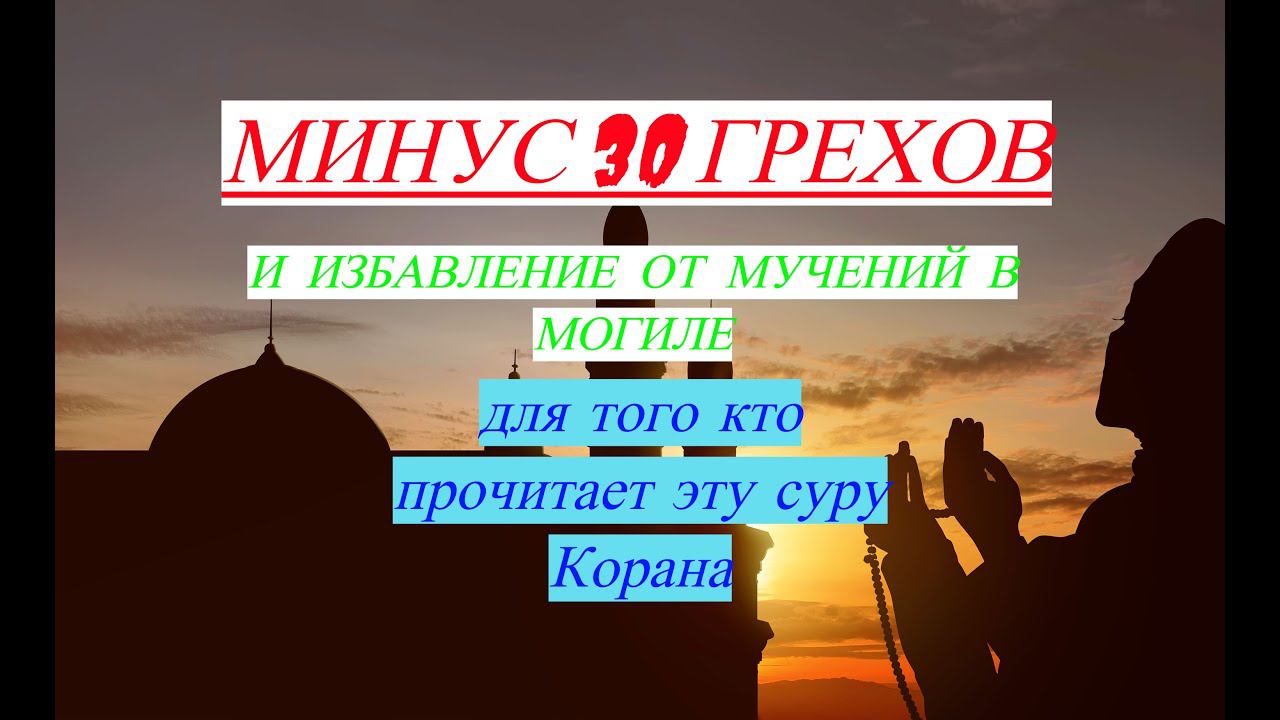 Сура Корана которая избавит от 30 грехов и от мучений в могиле/ #призывмусульман