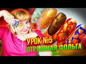 On-line курс "Дизайн ногтей" Как отпечатать и закрепить отрывную фольгу на липкий слой гель-лака 5 ч