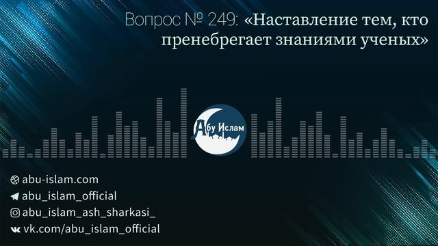 Наставление тем, кто пренебрегает знаниями ученых — Абу Ислам аш-Шаркаси смотреть онлайн