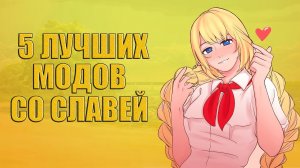 5 лучших модов со Славей. [БЕСКОНЕЧНОЕ ЛЕТО]