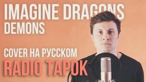 Imagine Dragons - Demons (Cover на русском by RADIO TAPOK)