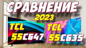 Телевизор TCL 55C647 и TCL 55C635 СРАВНЕНИЕ 2023