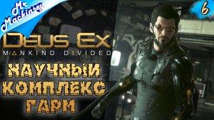 Виновные будут найдены !!! ➤ Deus Ex Mankind Divided #6