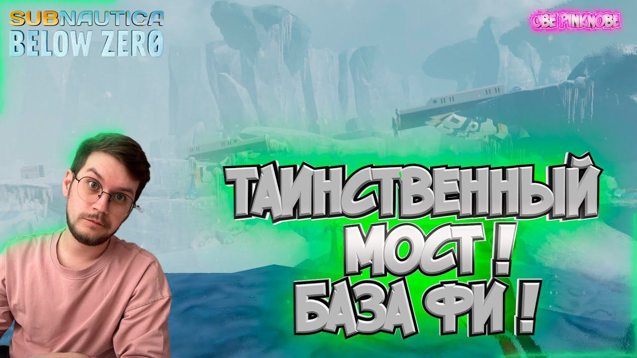 База ФИ ! / Таинственный мост ! -  Subnautica : Below zero  - Эпизод #8 !