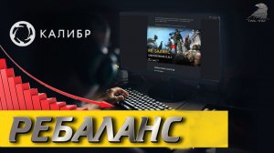 Ребаланс в Калибре. Хорошо или очередной провал? Нерф штурмовиков и ап снайперов #калибр #калибригра