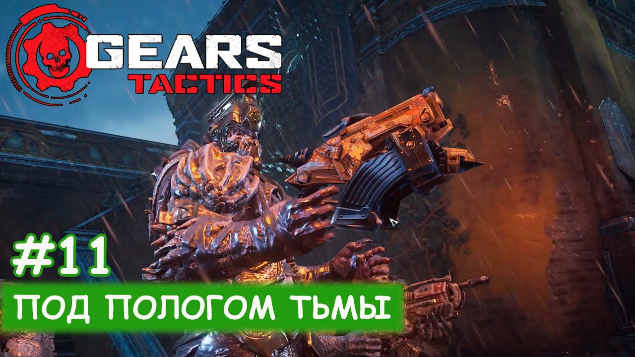 Gears Tactics - #11 Под пологом тьмы смотреть онлайн